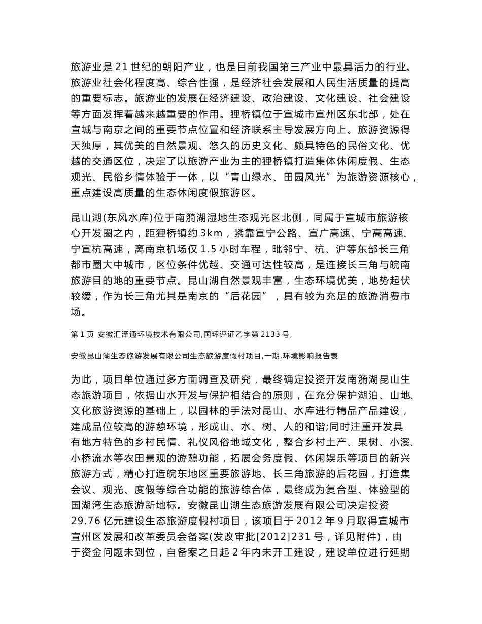 环境影响评价报告公示：生态旅游度假村项目（一期）环评报告_第3页