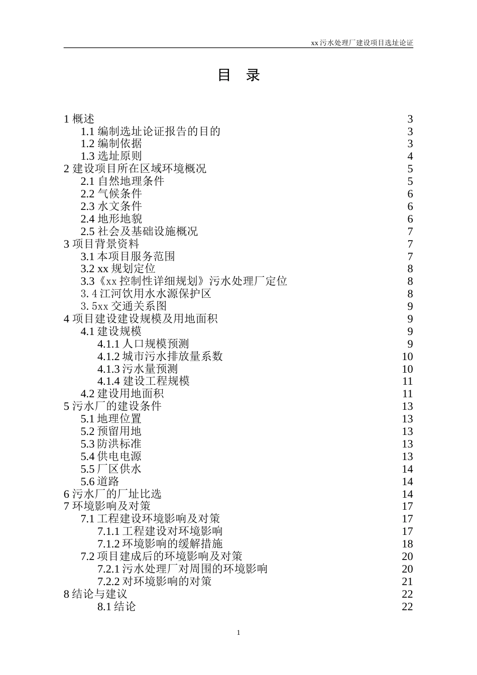 xx污水处理厂选址论证_第3页