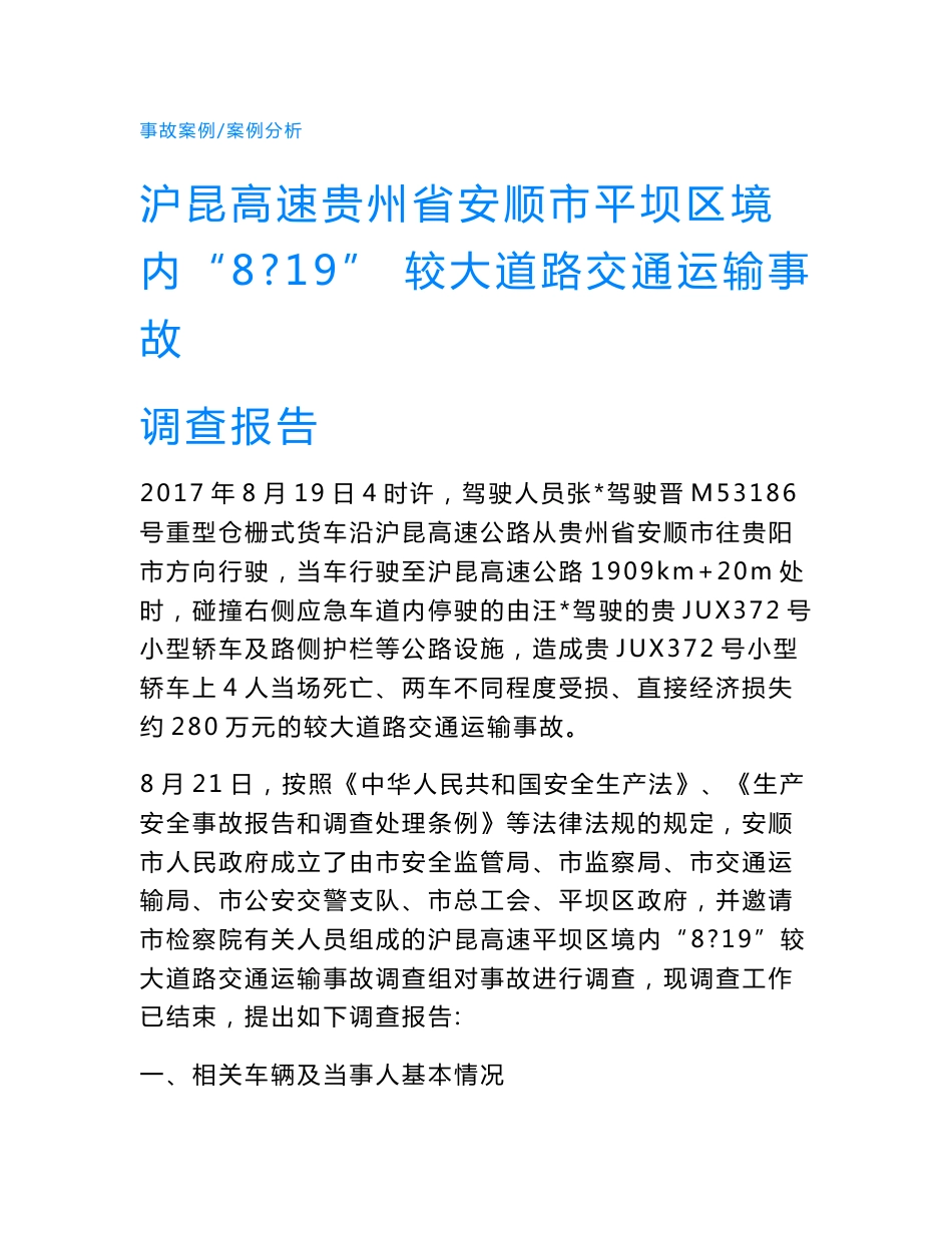 沪昆高速贵州省安顺市平坝区境内“8·19” 较大道路交通运输事故调查报告.doc_第1页