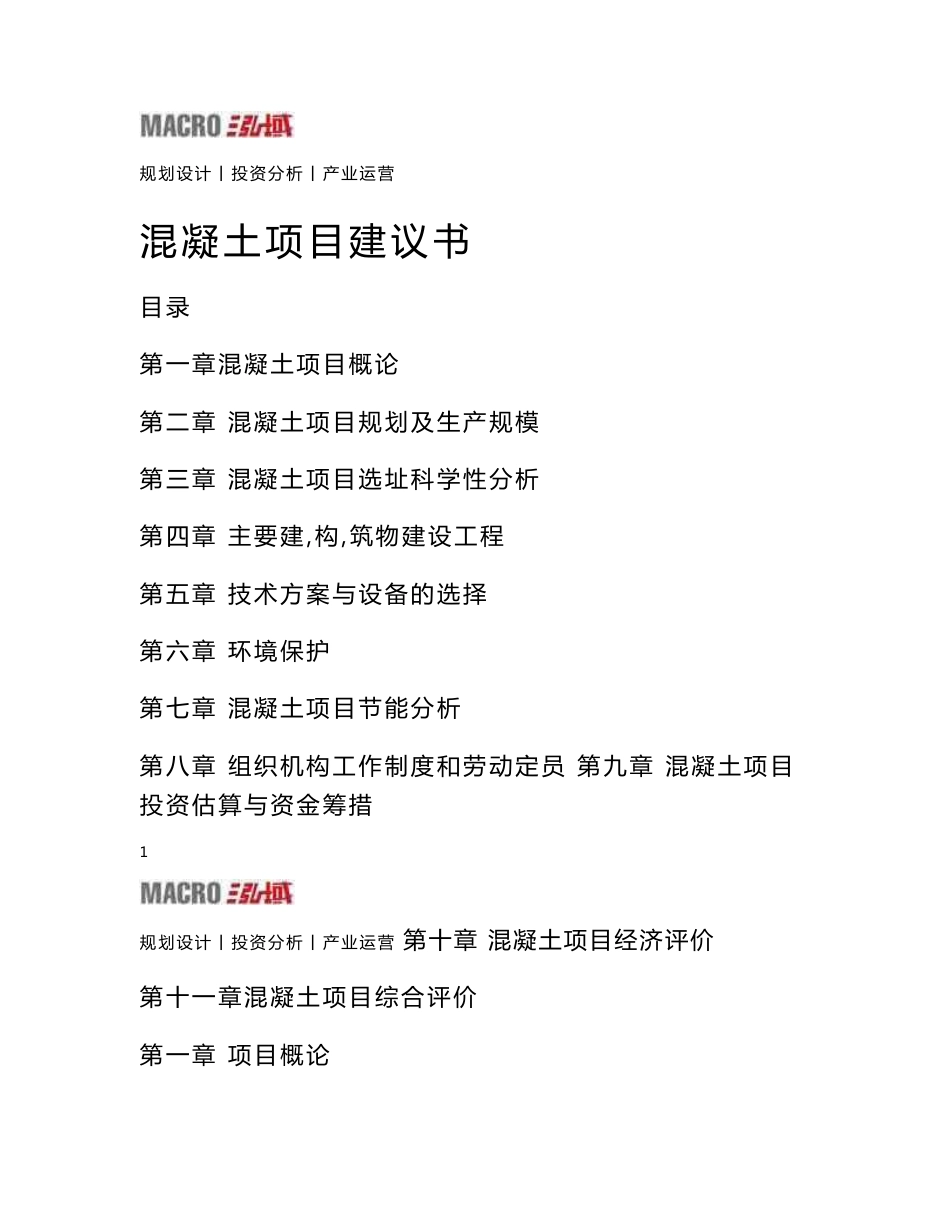 混凝土项目建议书_第1页