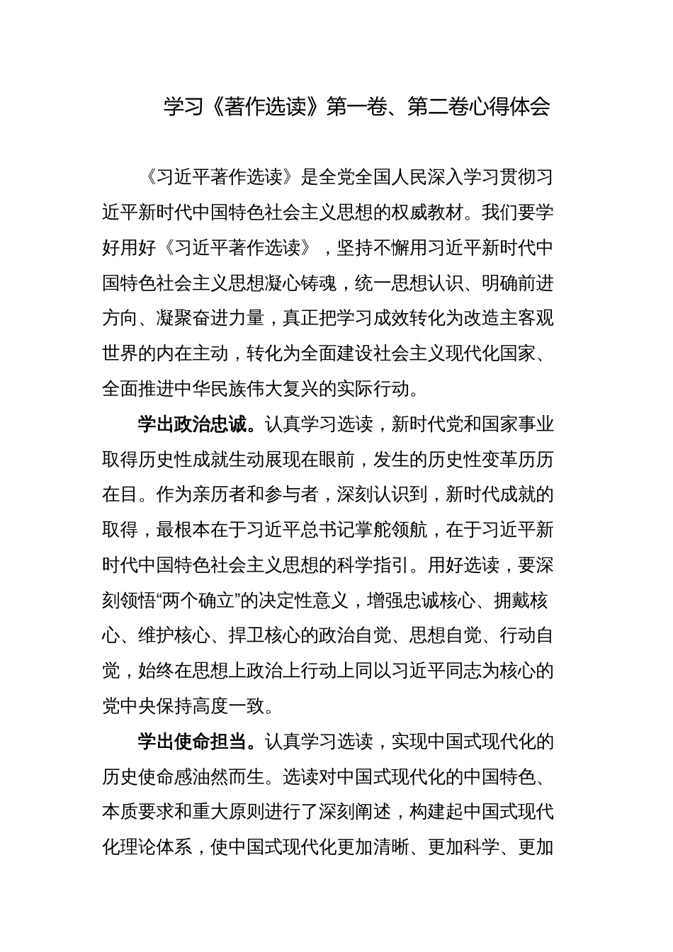 4篇2023年学习《著作选读》第一卷、第二卷心得体会研讨发言材料简短_第1页