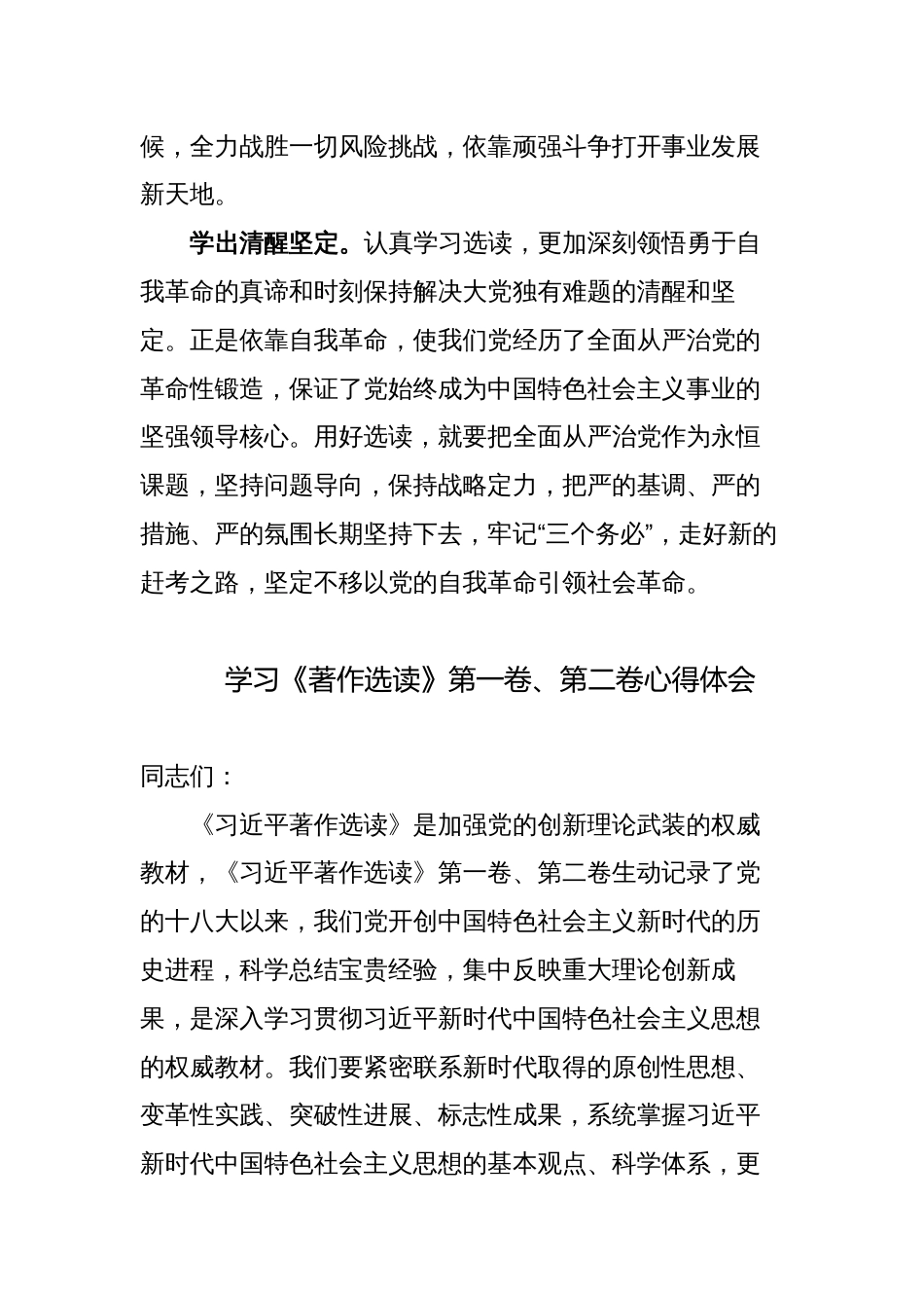 4篇2023年学习《著作选读》第一卷、第二卷心得体会研讨发言材料简短_第3页