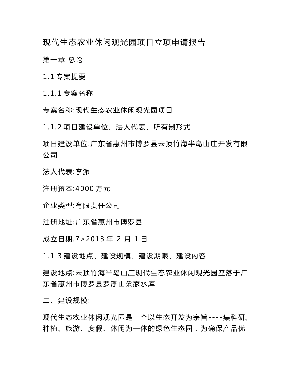 现代生态农业休闲观光园项目立项申请报告（可编辑）_第1页