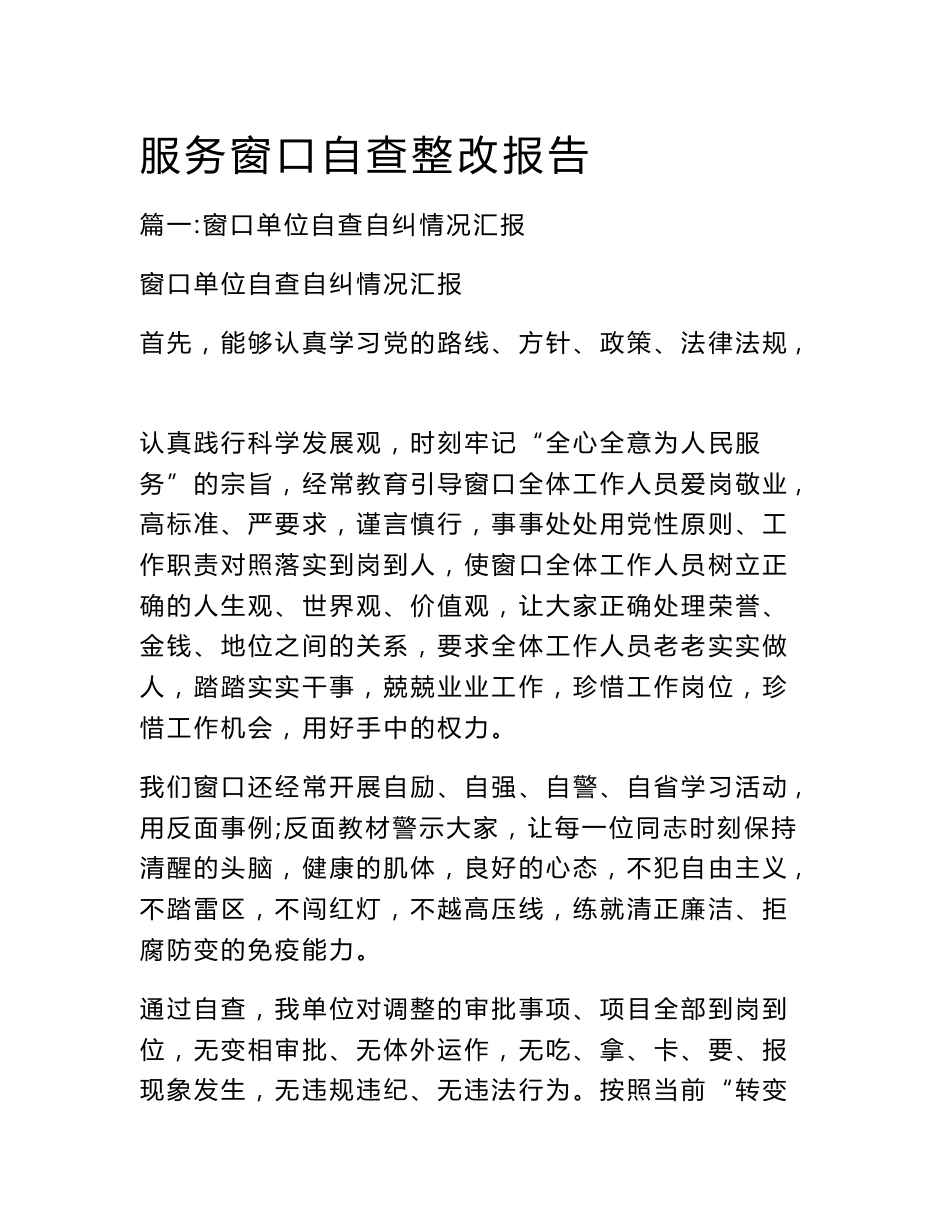 服务窗口自查整改报告_第1页