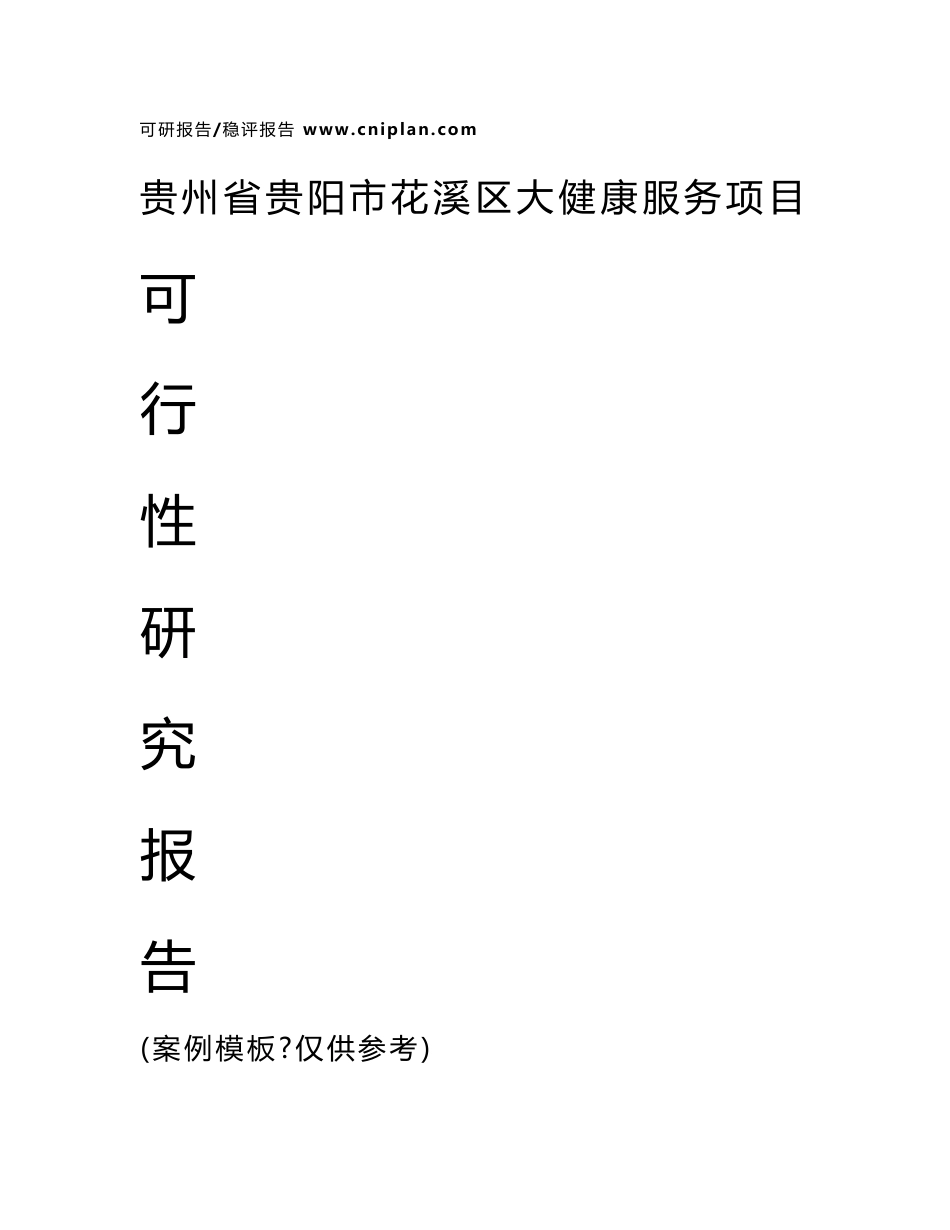 中撰-贵州省贵阳市花溪区大健康服务项目可行性研究报告_第1页