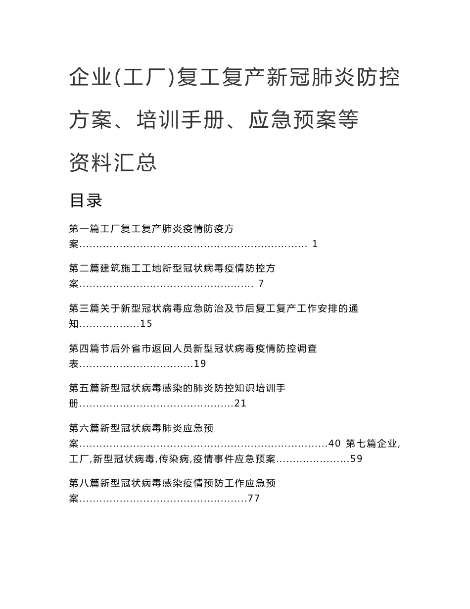 企业工厂复工复产新冠肺炎防控方案培训手册应急预案等资料资料汇编_第1页