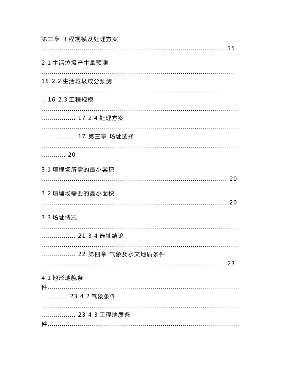 某市户县城市生活垃圾无害化填埋场工程初步设计说明书_第3页