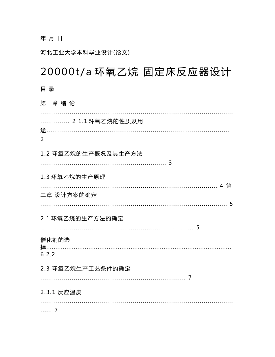 20000t环氧乙烷固定床反应器设计_第2页