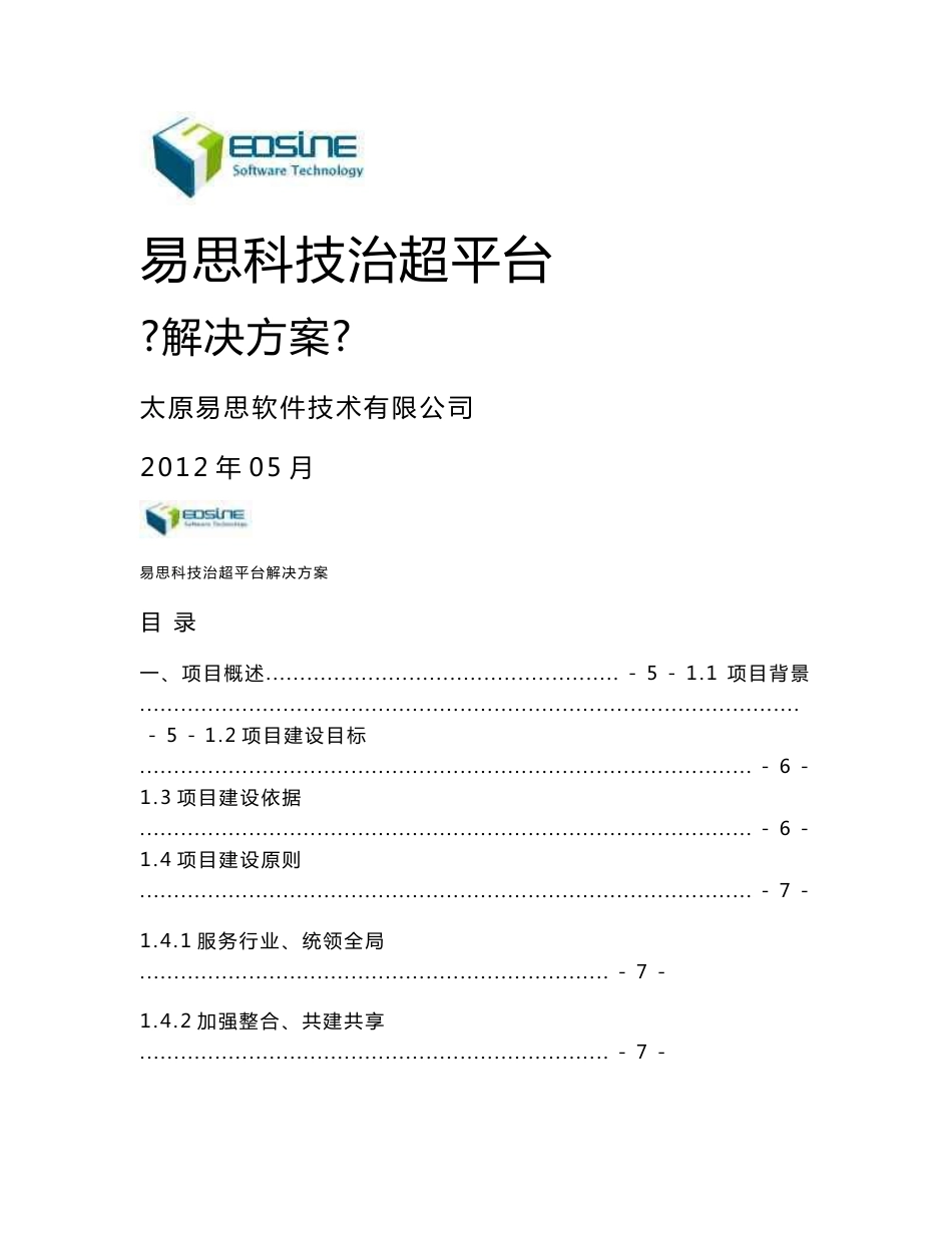 科技治超管理平台系统解决方案_第1页