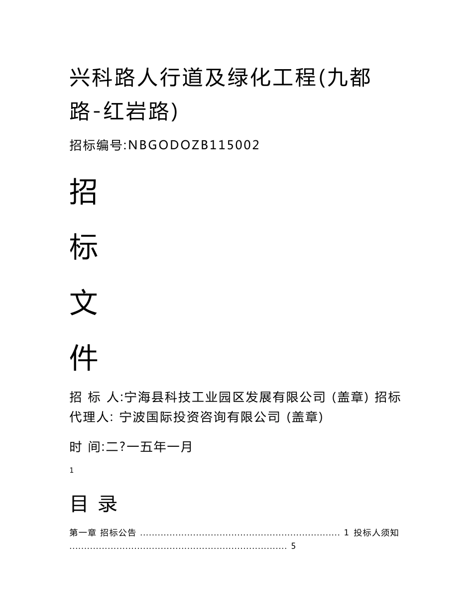 浙江市政道路人行道及绿化工程招标(内容详细,工程量清单)_第1页