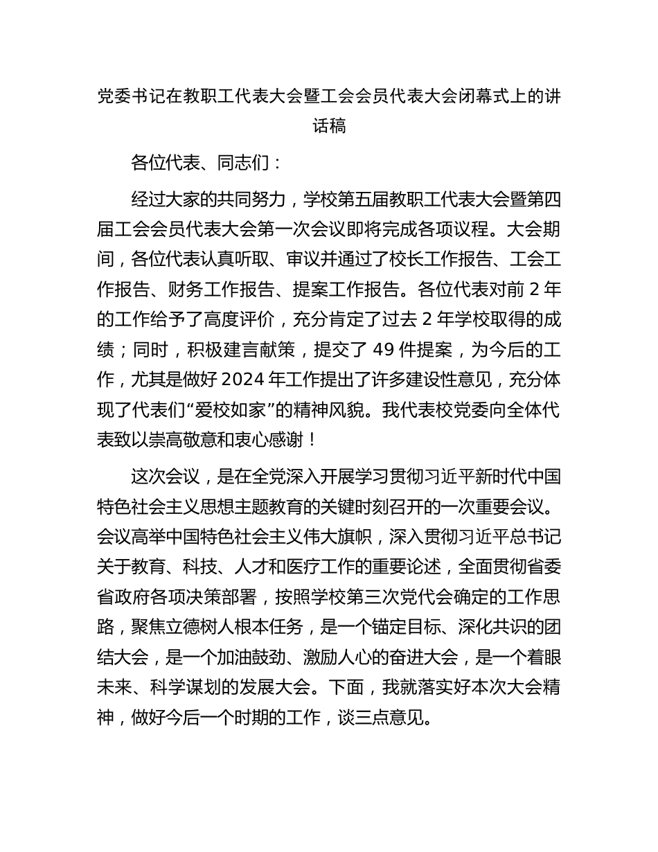 学校教职工代表大会暨工会会员代表大会闭幕式上的讲话稿2024年度_第1页