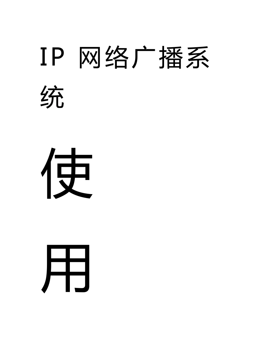 数字ip网络广播系统说明书_第1页