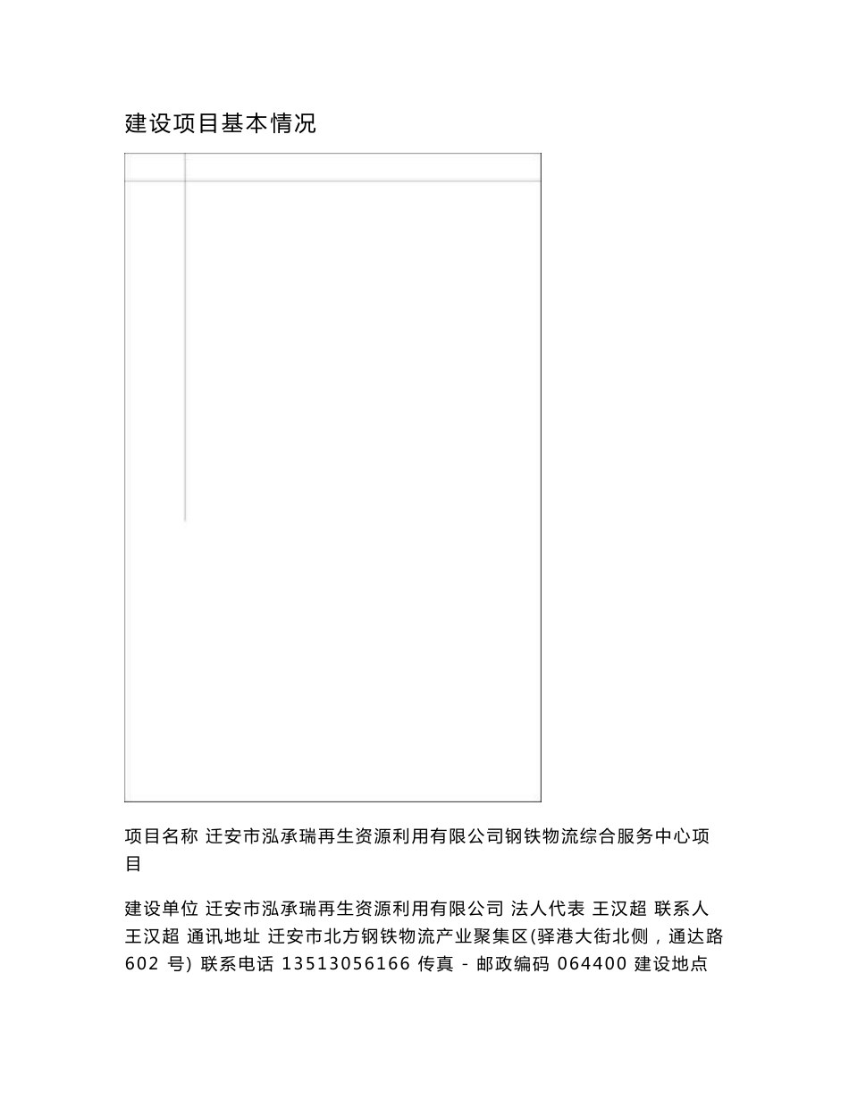 最新整理环境影响评价报告公示：迁安市泓承瑞再生资源利用有限公司钢铁物流综合服务中心项目环评报告_第1页