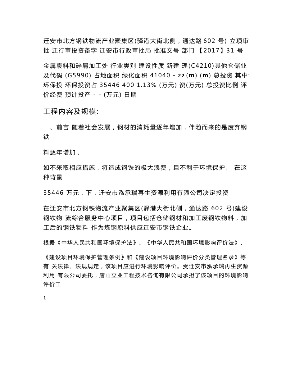 最新整理环境影响评价报告公示：迁安市泓承瑞再生资源利用有限公司钢铁物流综合服务中心项目环评报告_第2页