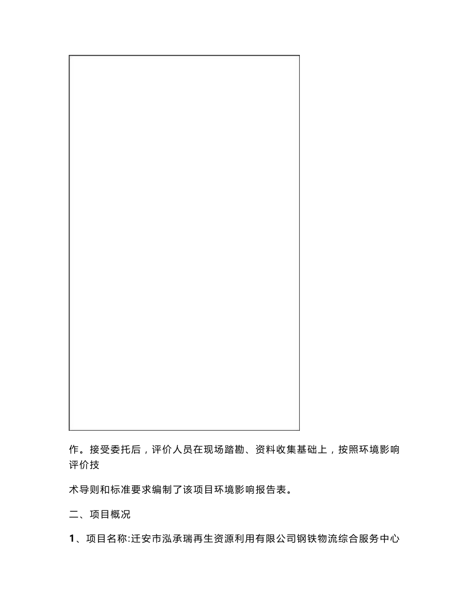 最新整理环境影响评价报告公示：迁安市泓承瑞再生资源利用有限公司钢铁物流综合服务中心项目环评报告_第3页