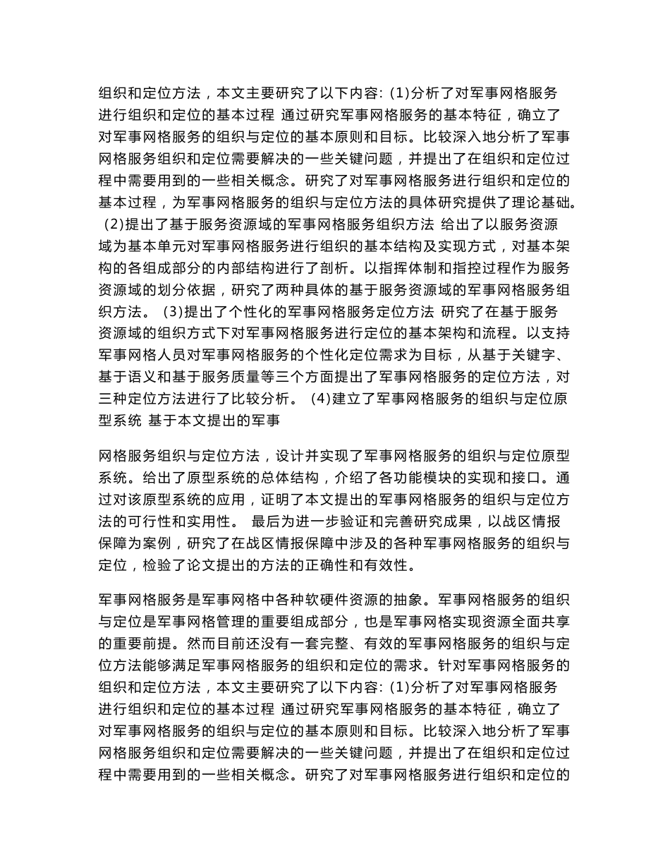 军事运筹学专业毕业论文  [精品论文]  军事网格服务的组织与定位方法研究_第3页