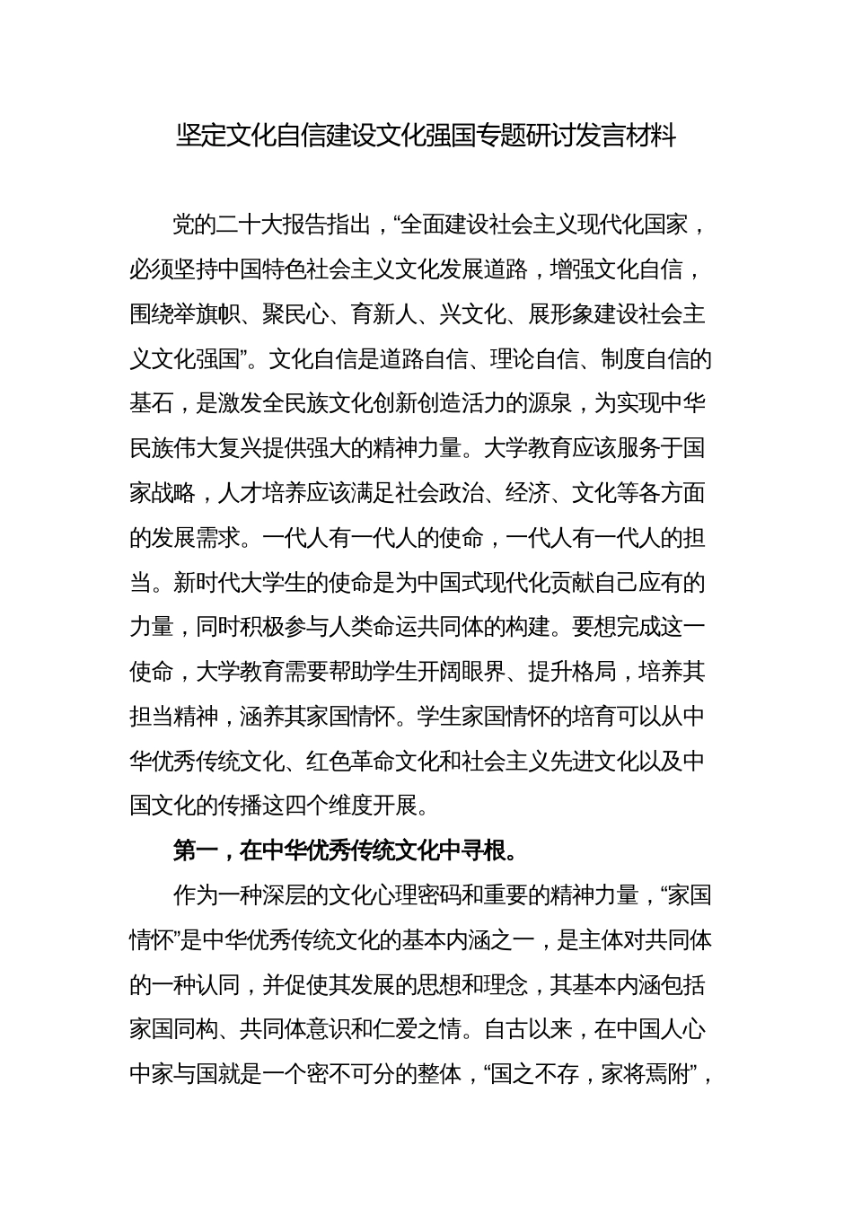 2篇坚定文化自信建设文化强国专题研讨发言材料心得体会_第1页