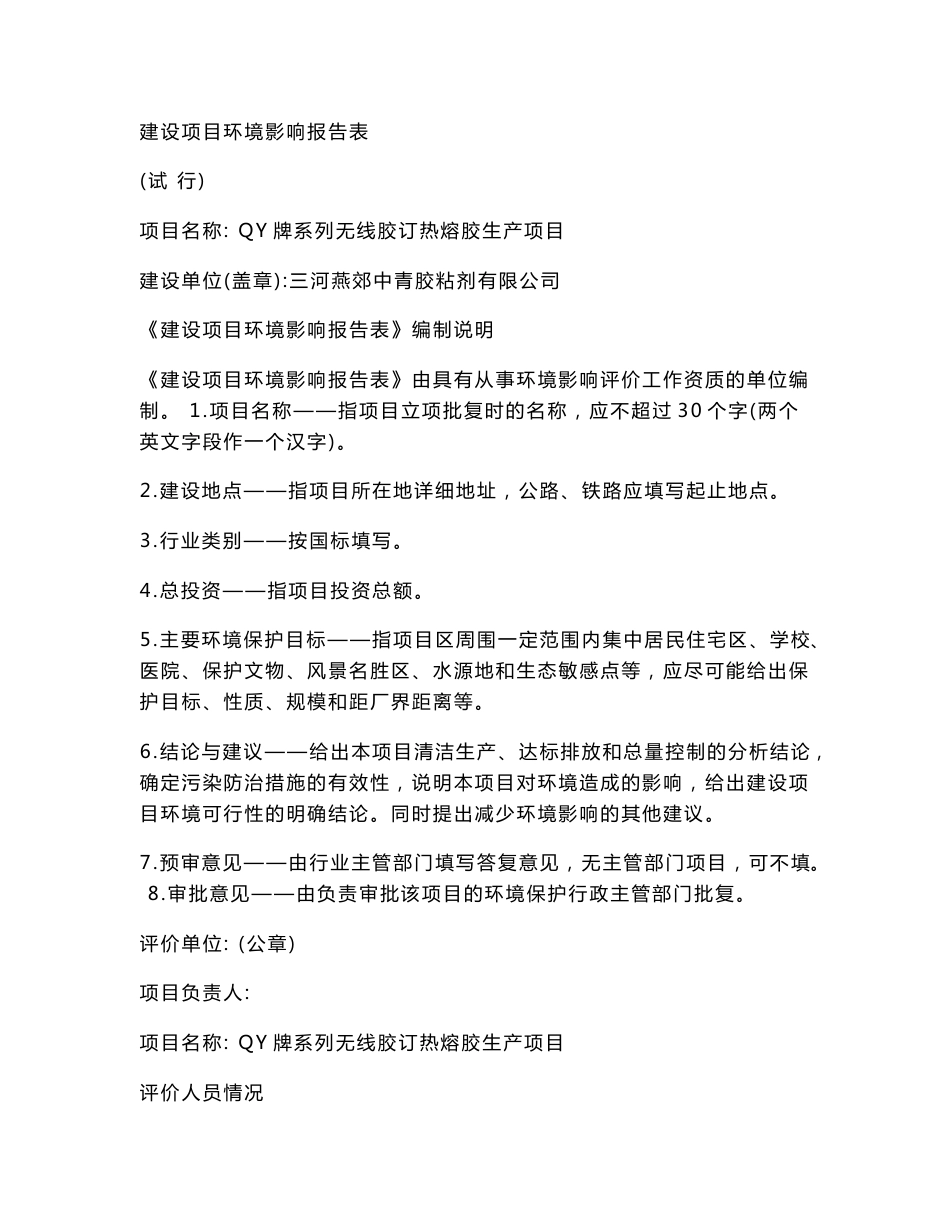 QY牌系列无线胶订热熔胶生产项目环评报告书_第1页