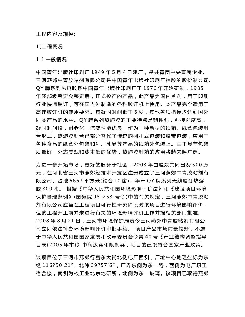 QY牌系列无线胶订热熔胶生产项目环评报告书_第3页