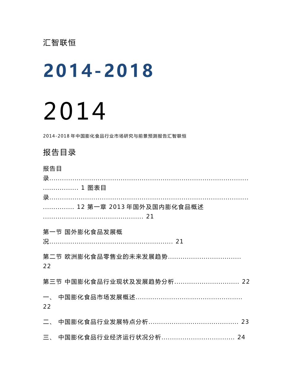 2014-2018年中国膨化食品市场研究预测报告_第1页