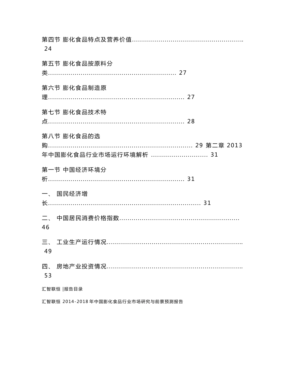 2014-2018年中国膨化食品市场研究预测报告_第2页