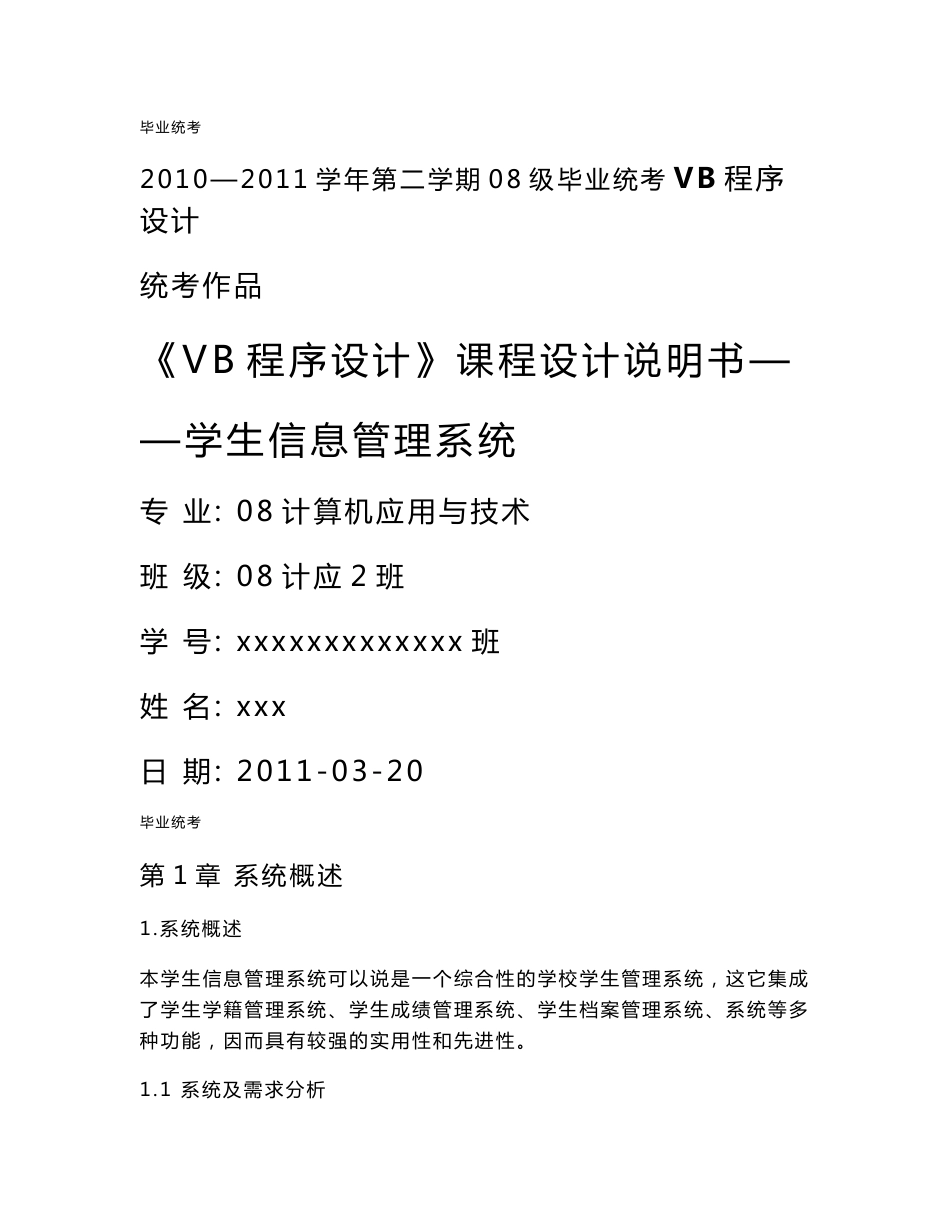 《VB程序设计》课程设计说明书——学生信息管理系统_第1页