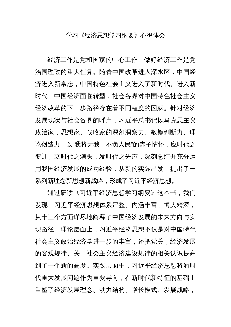 3篇学习《经济思想学习纲要》心得体会材料汇编_第1页