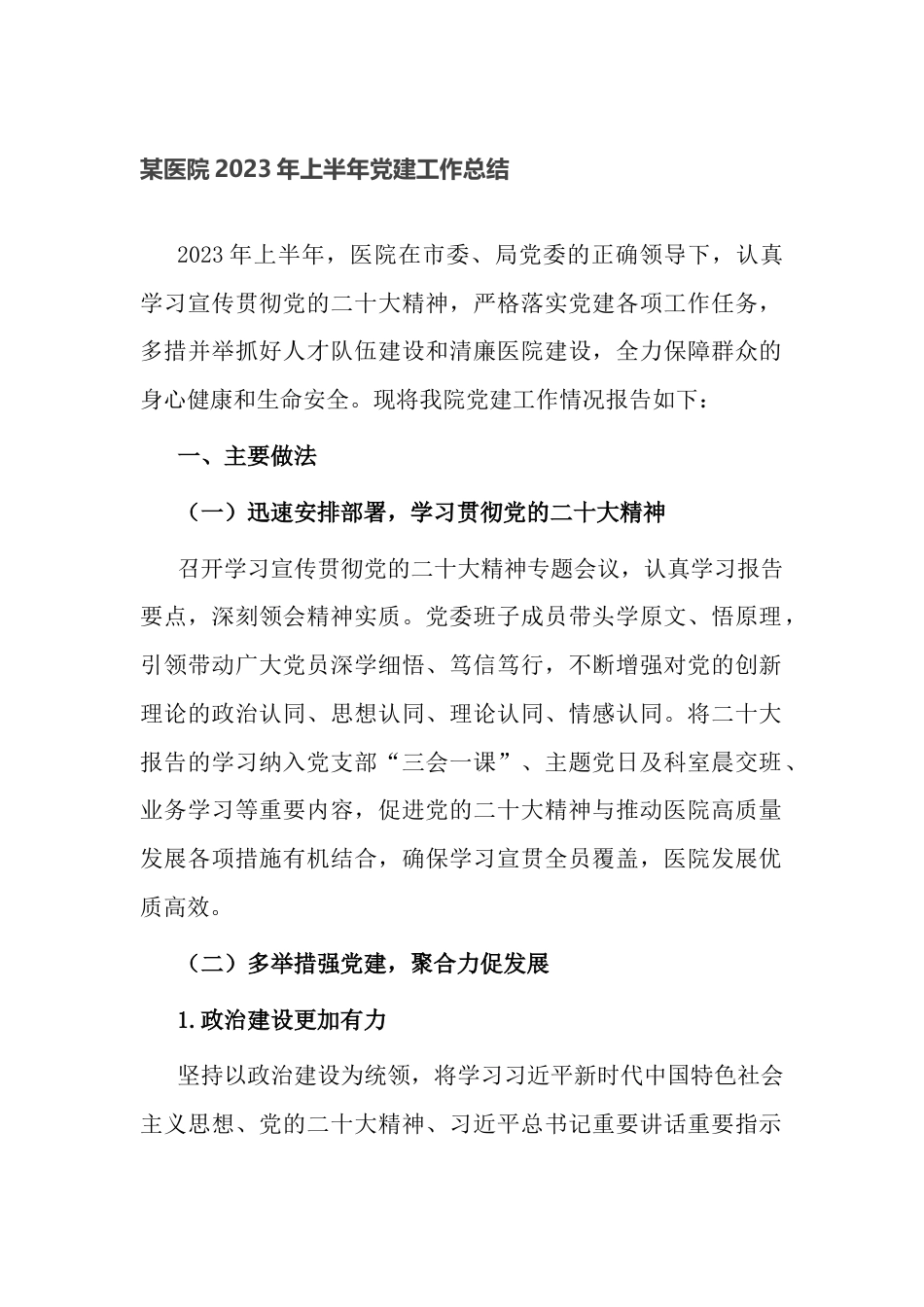 某医院2023年上半年党建工作总结2篇_第1页
