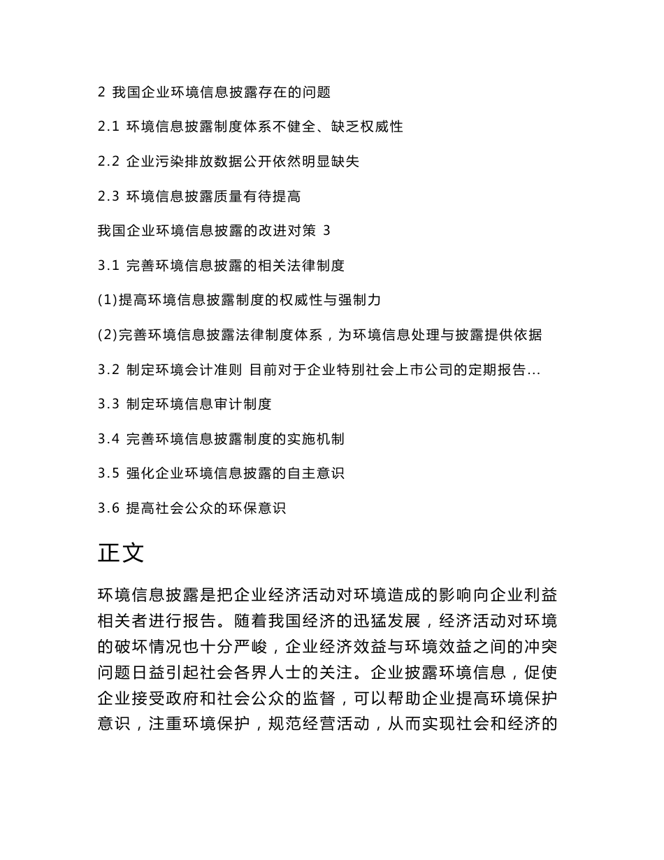 我国企业环境信息披露问题与对策创新方式_第2页