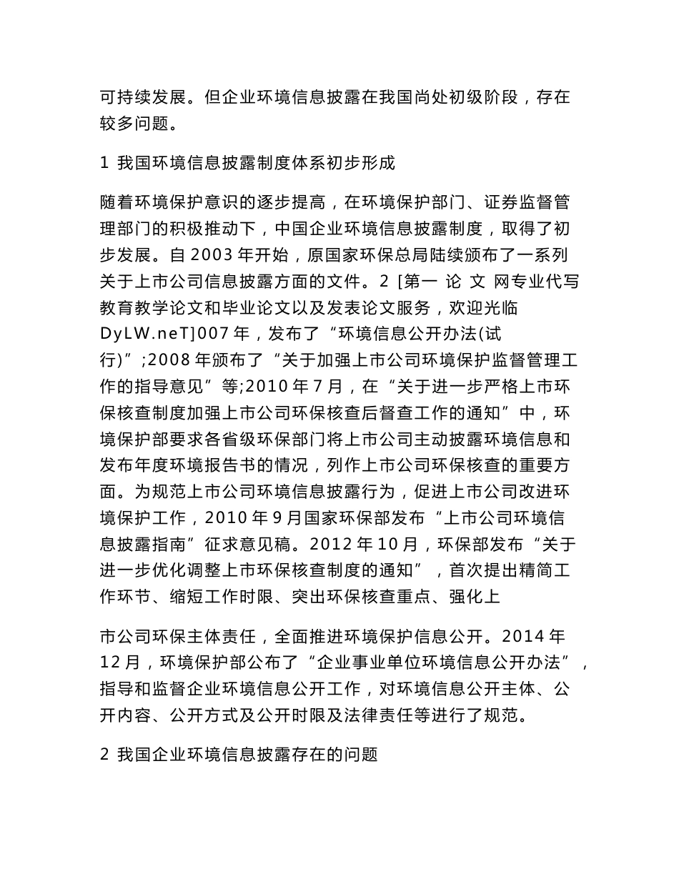 我国企业环境信息披露问题与对策创新方式_第3页