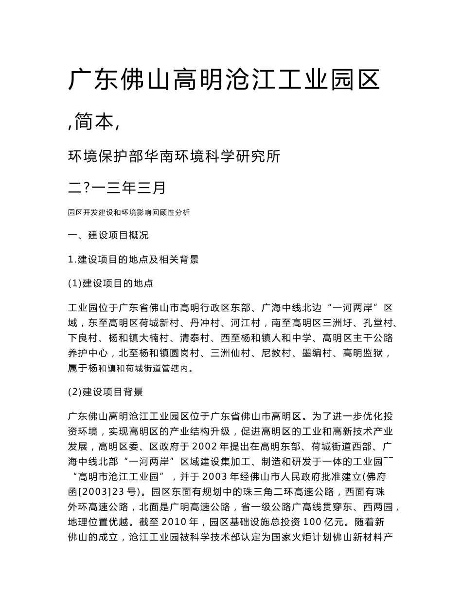 广东佛山高明沧江工业园区环境影响报告书_第1页