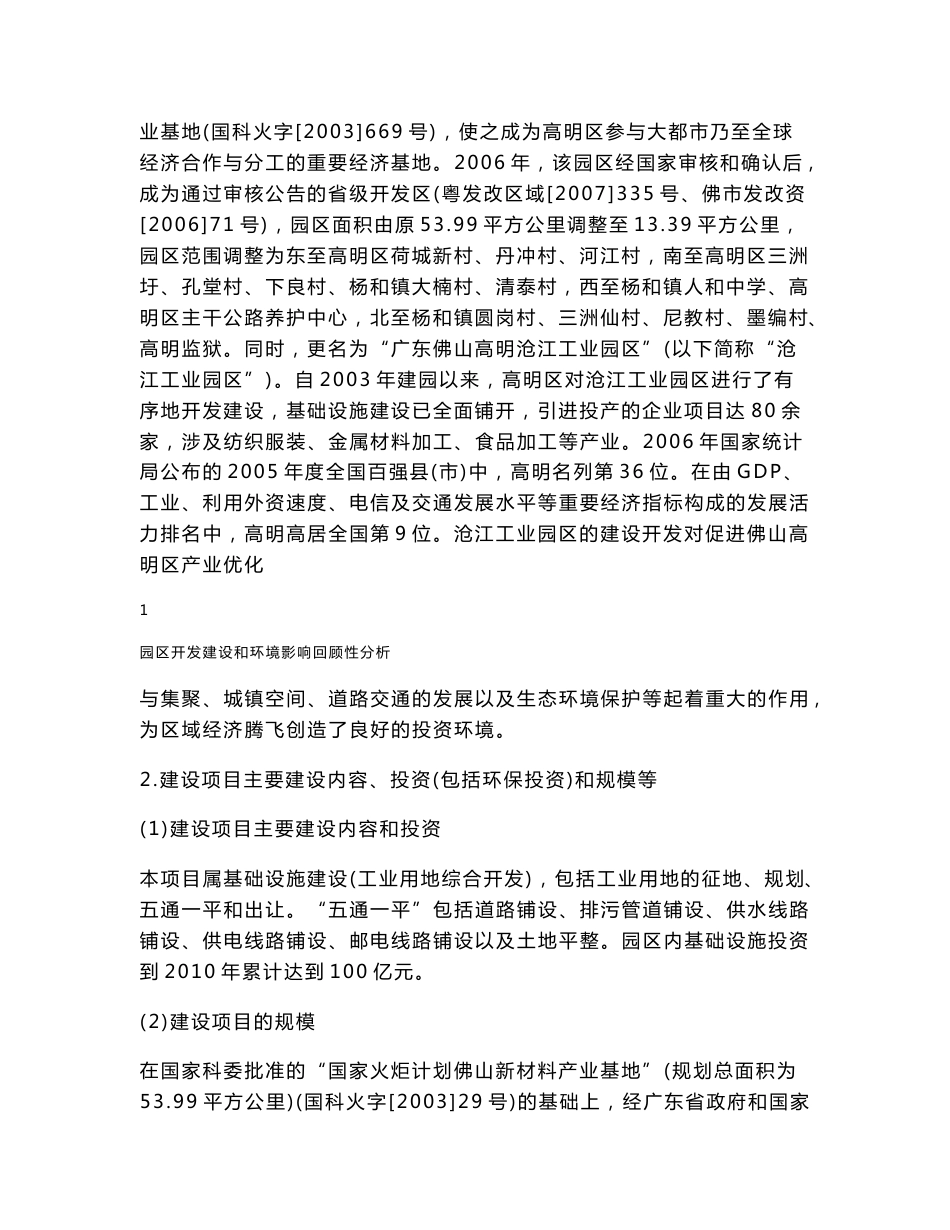 广东佛山高明沧江工业园区环境影响报告书_第2页