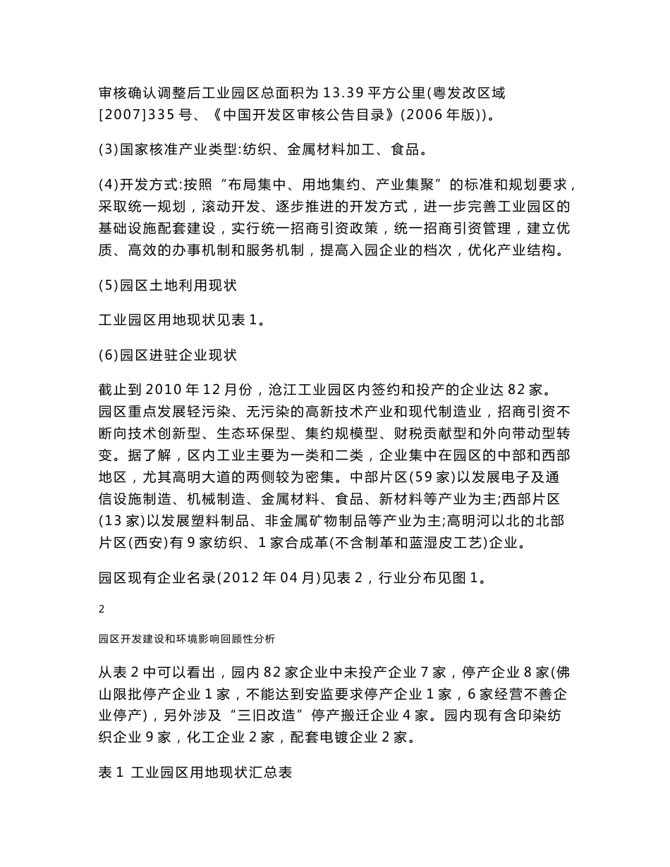 广东佛山高明沧江工业园区环境影响报告书_第3页