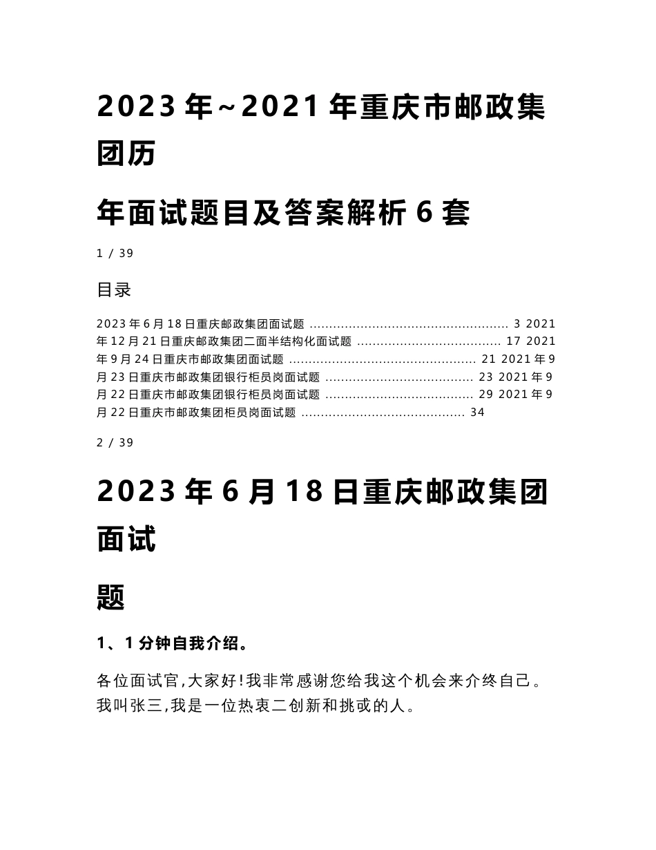 2023年~2021年重庆市邮政集团历年面试题目及答案解析6套_第1页