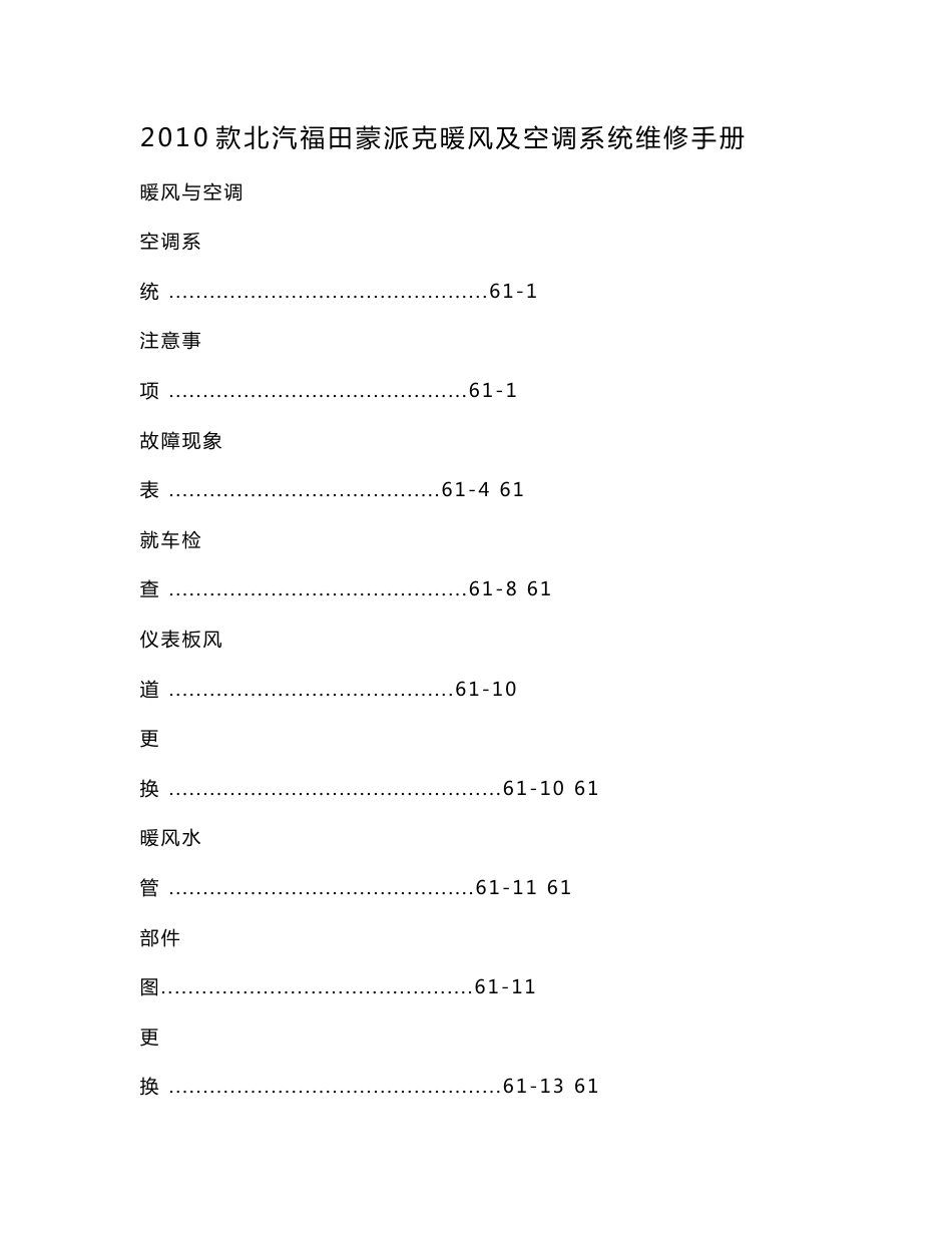 2010款北汽福田蒙派克暖风及空调系统维修手册（可编辑）_第1页