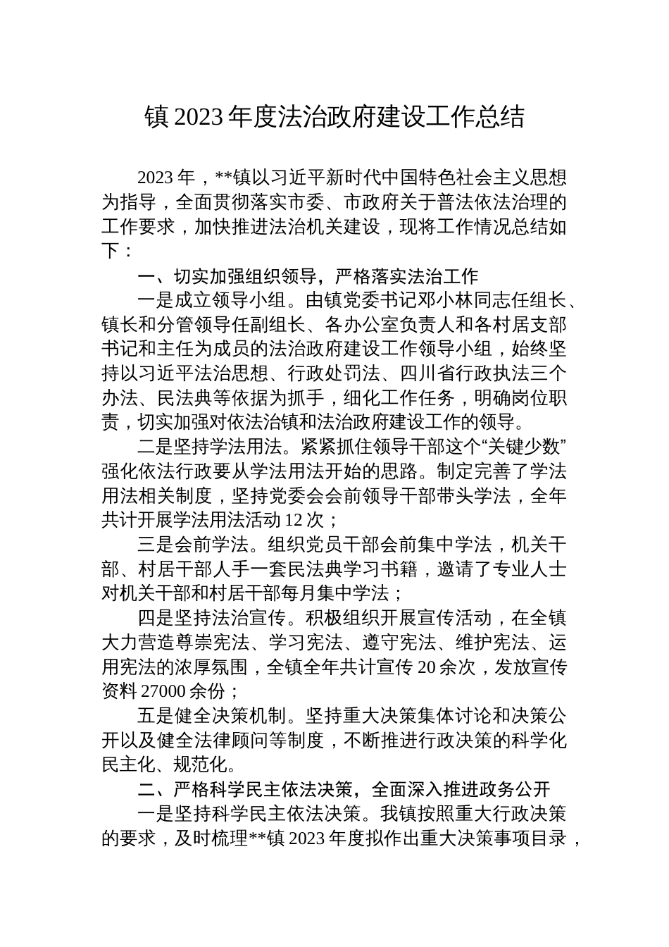 3篇街道镇2023年度法治政府建设工作总结及2024年工作计划打算_第1页