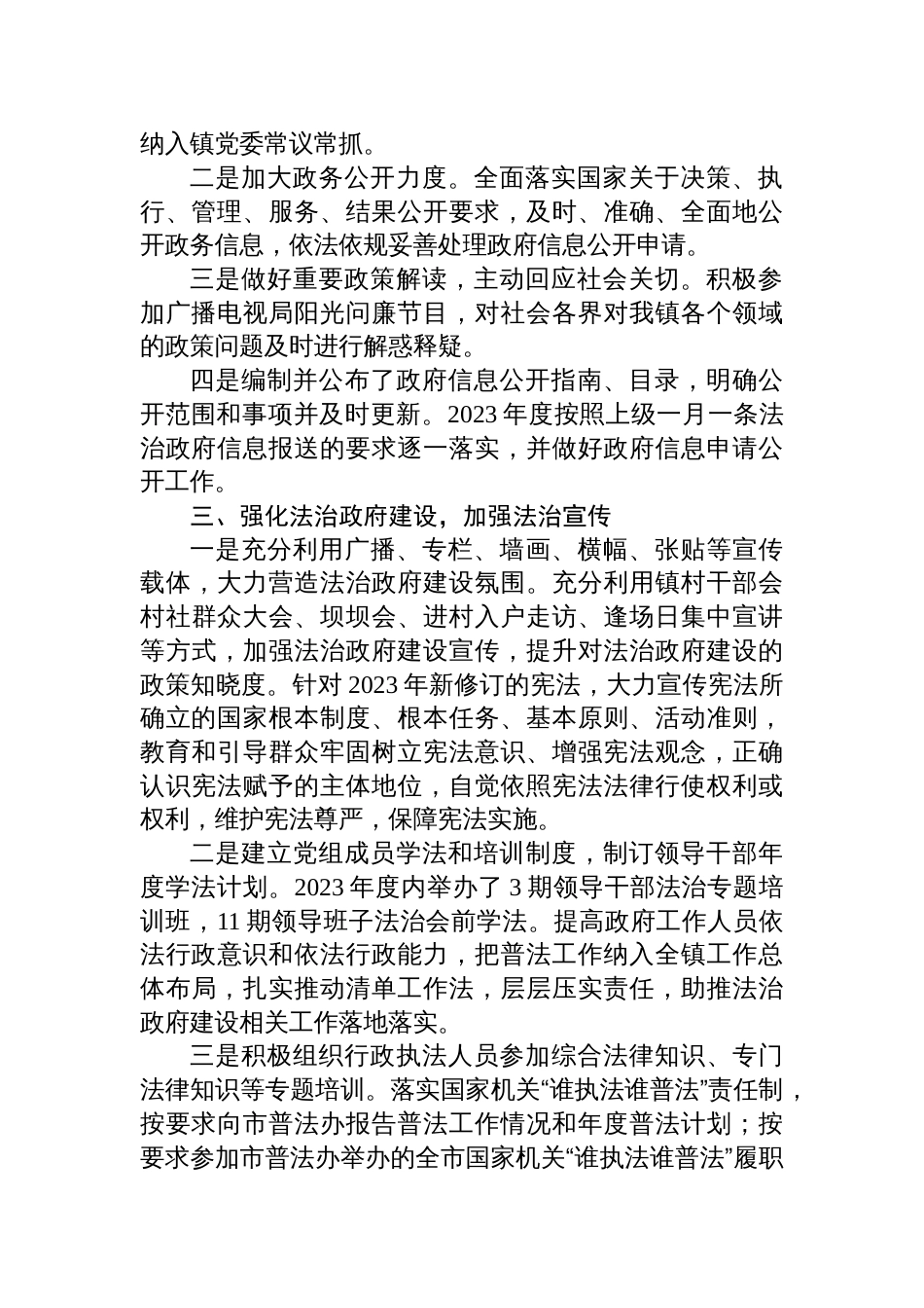 3篇街道镇2023年度法治政府建设工作总结及2024年工作计划打算_第2页