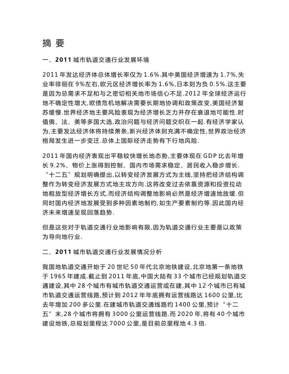城轨道交通行业风险分析报告_第1页