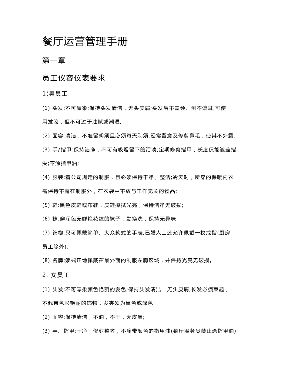 餐厅运营管理手册_第1页