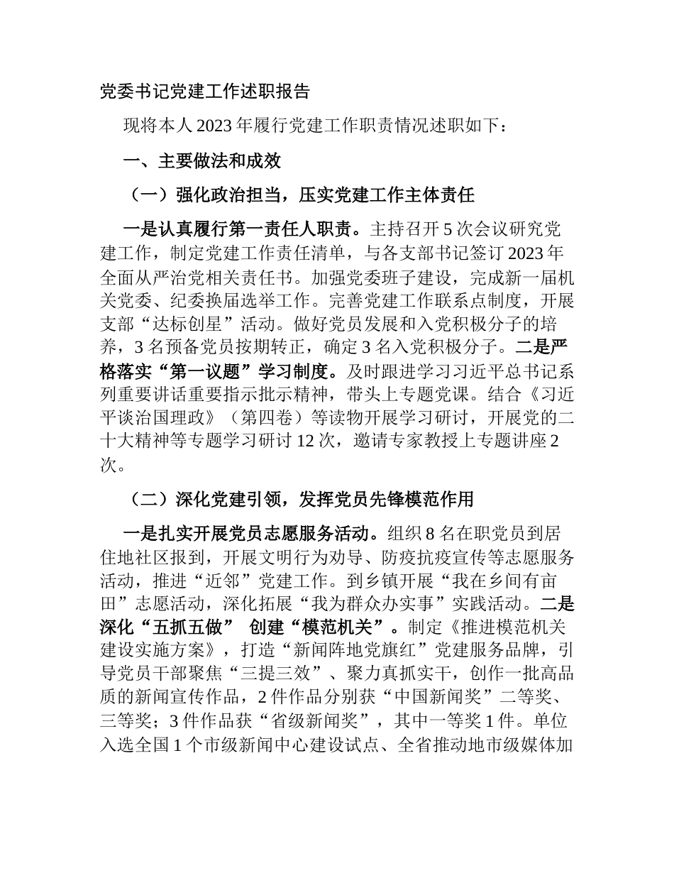 2023-2024年度党委书记党建工作述职报告_第1页