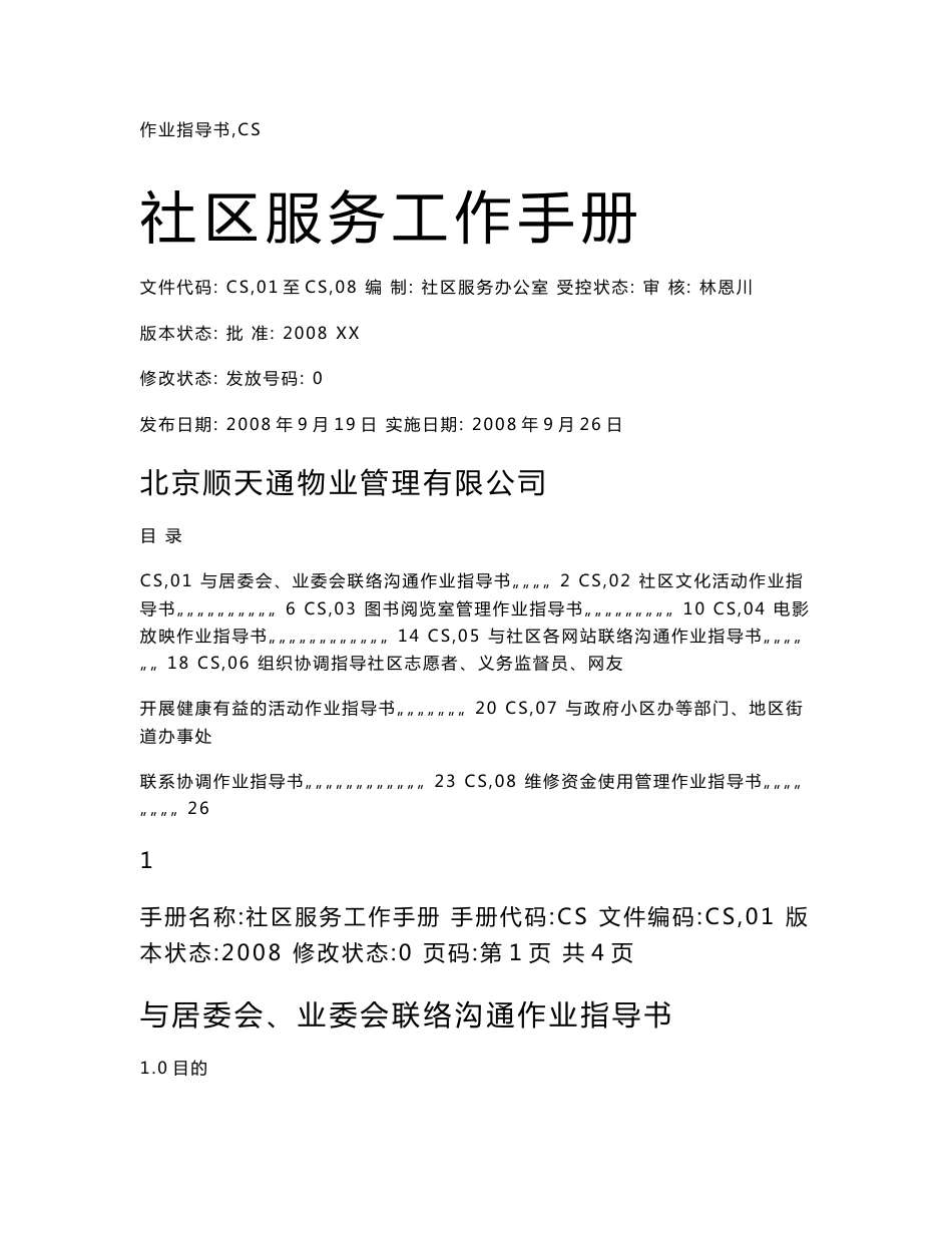 物业社区服务工作作业指导书.doc_第1页