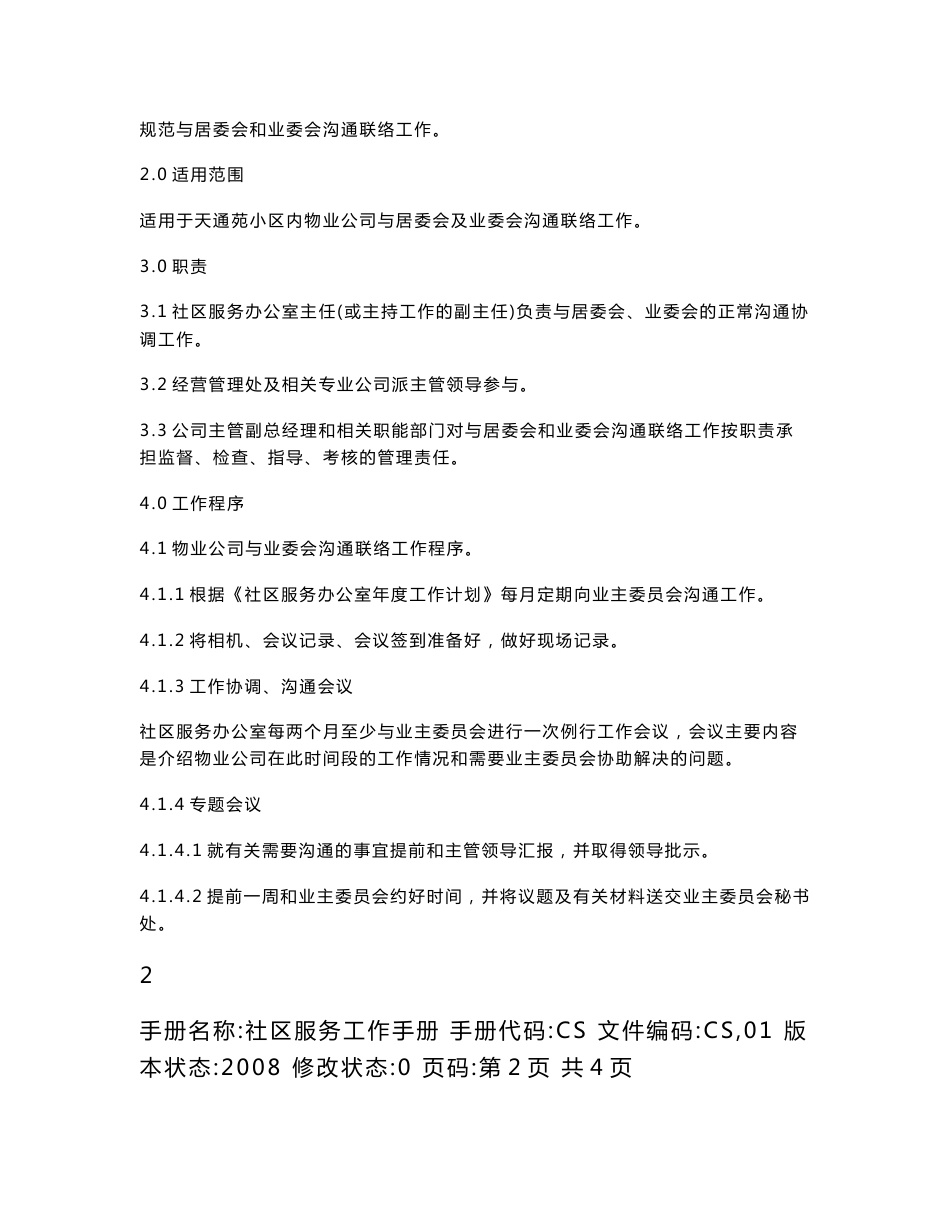 物业社区服务工作作业指导书.doc_第2页