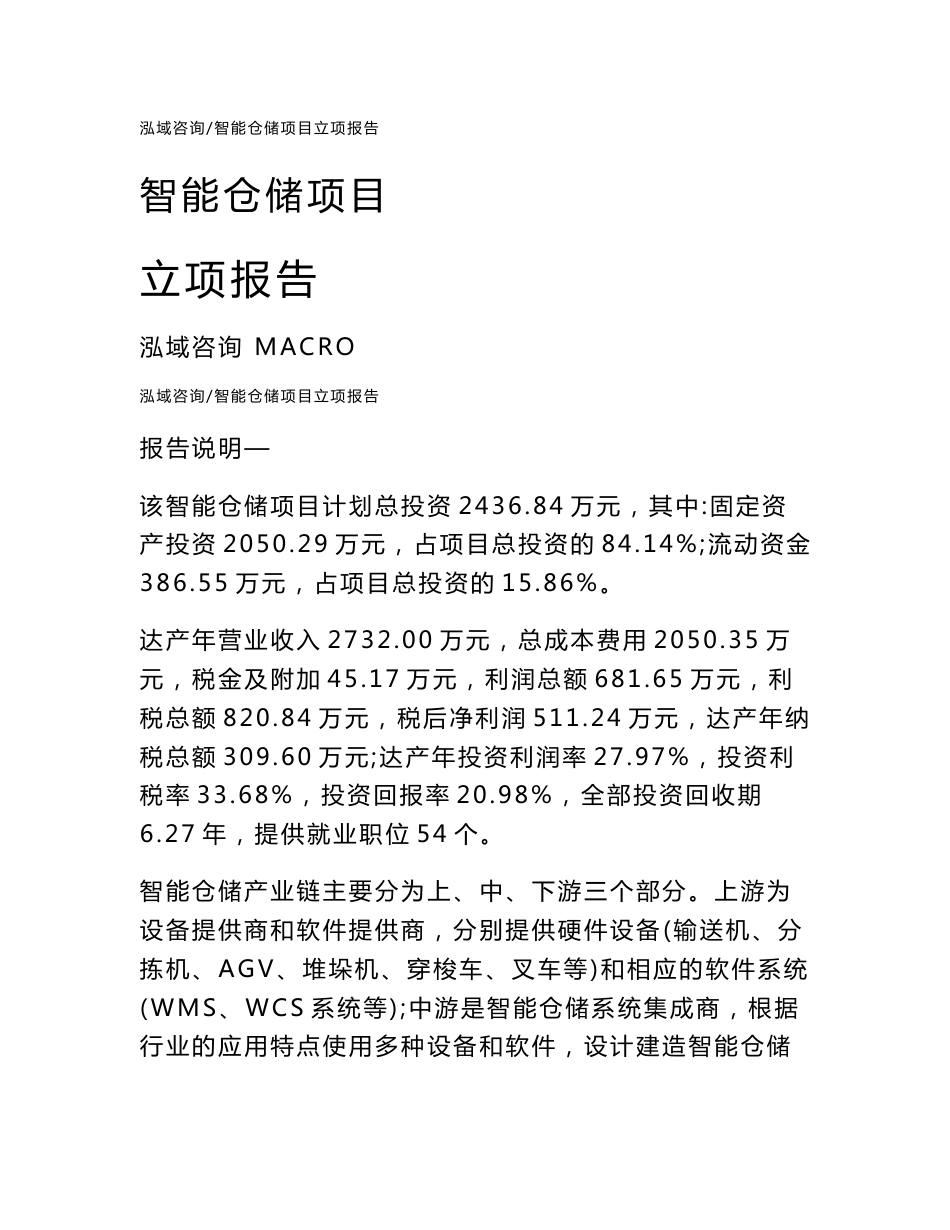 智能仓储项目立项报告范文参考_第1页