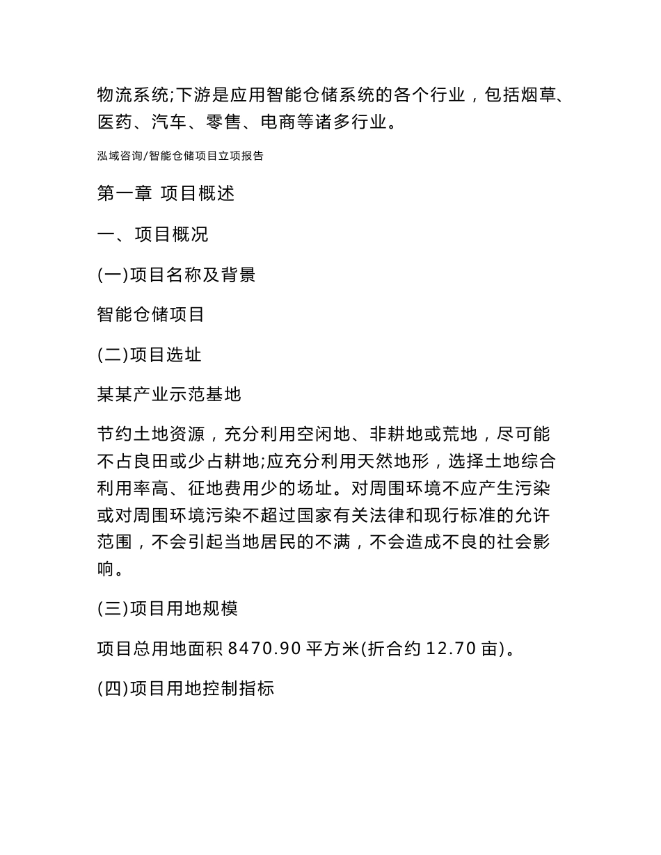 智能仓储项目立项报告范文参考_第2页