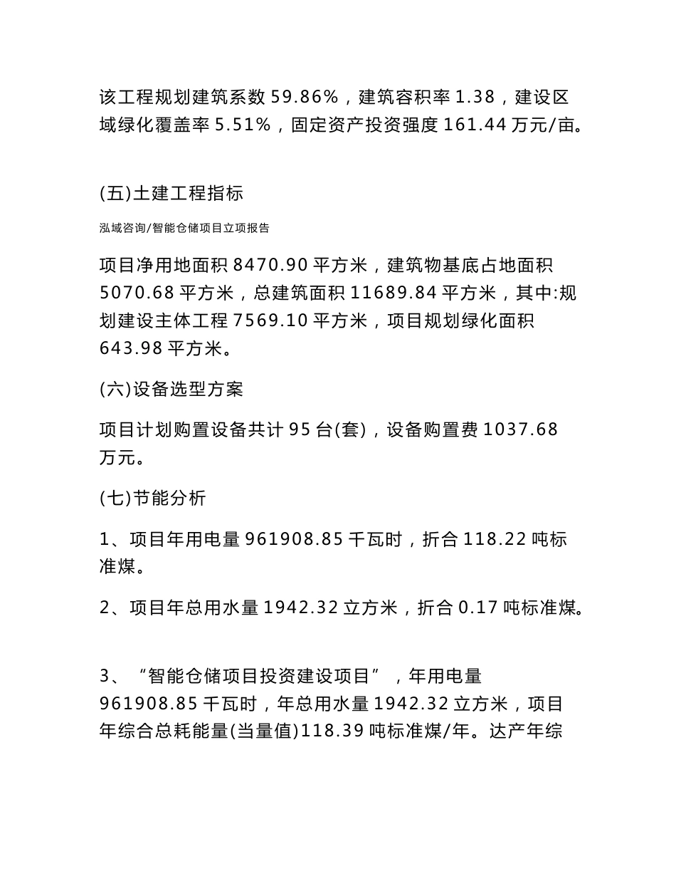 智能仓储项目立项报告范文参考_第3页