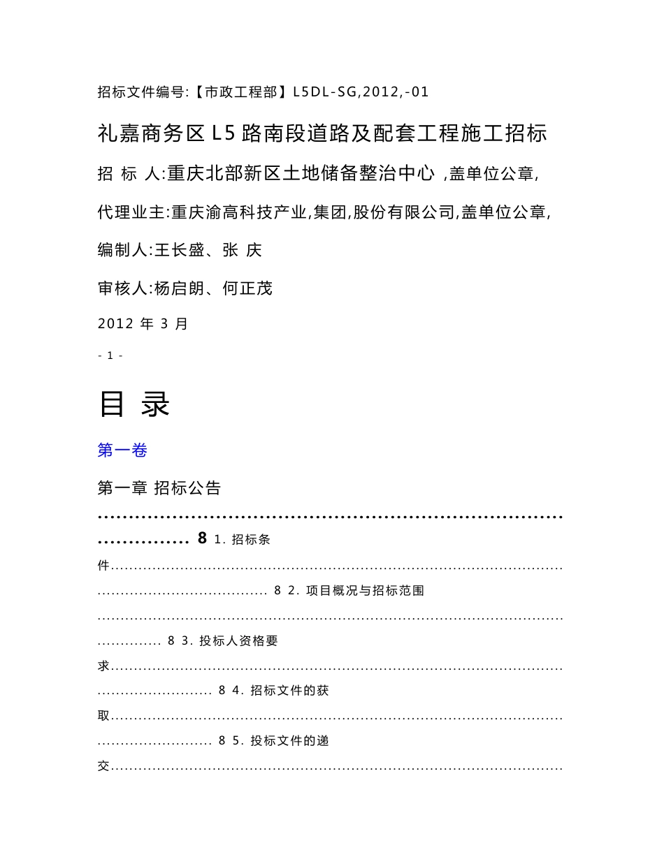 重庆市某道路建设工程施工招标文件_第1页