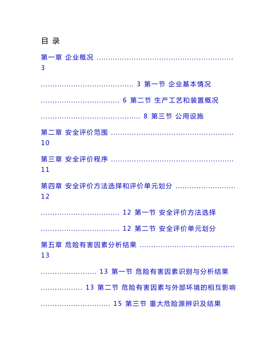 次氯酸钠安全评价报告_第1页