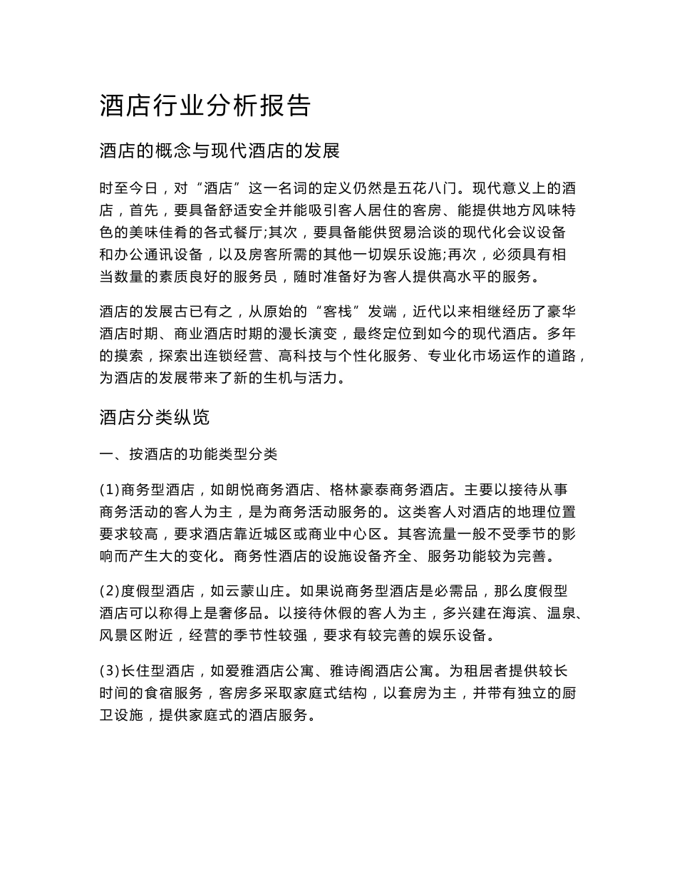 酒店行业分析报告_第1页