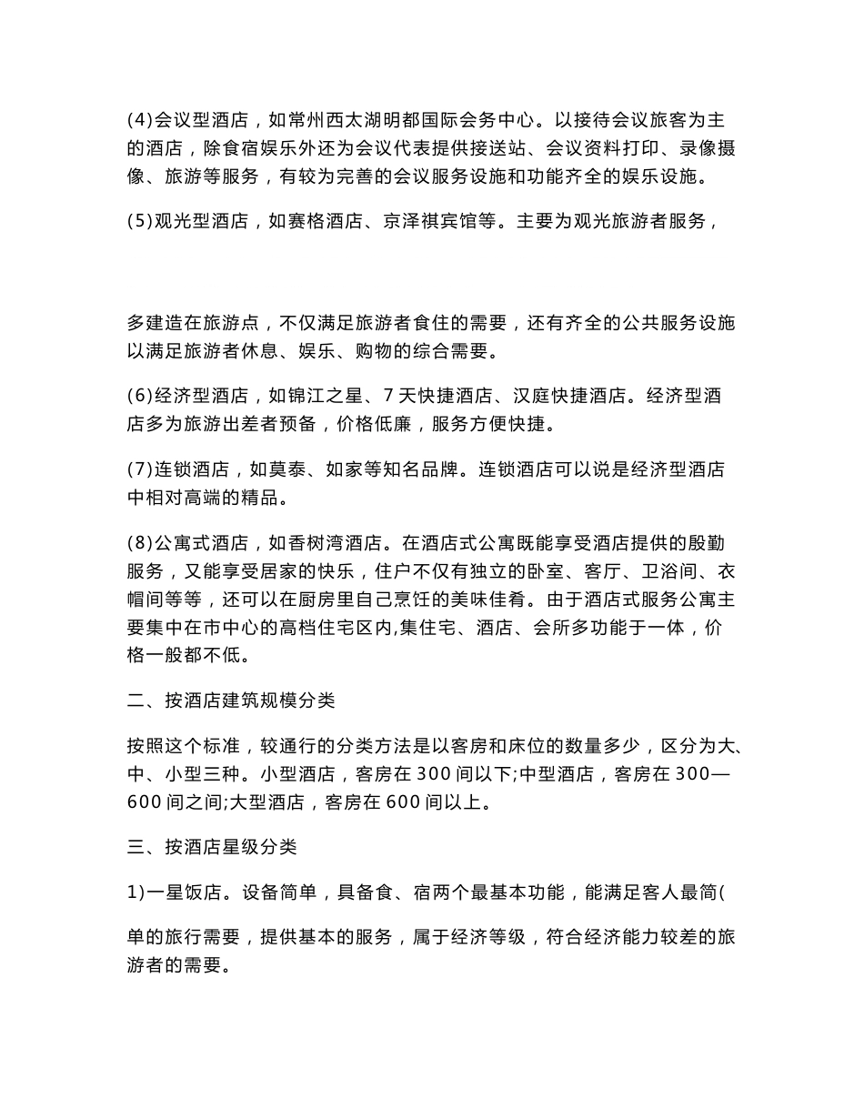 酒店行业分析报告_第2页