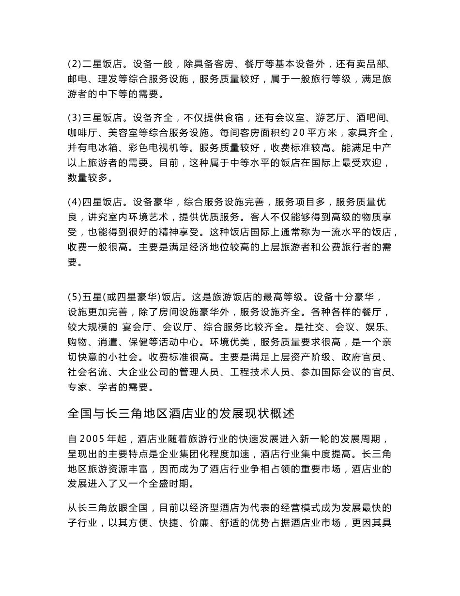 酒店行业分析报告_第3页